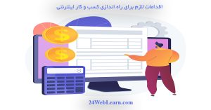 اقدامات لازم جهت راه اندازی کسب و کار اینترنتی