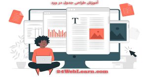 آموزش طراحی جدول در ورد