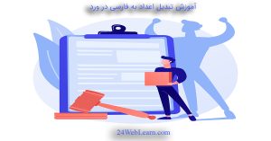 آموزش تبدیل اعداد به فارسی ورد