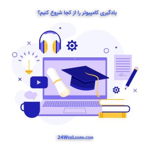 یادگیری کامپیوتر را از کجا شروع کنیم