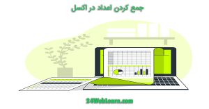 جمع کردن اعداد در اکسل