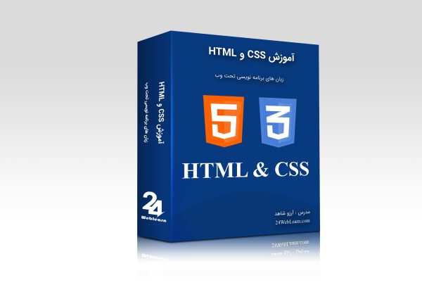 دوره آموزش html و css