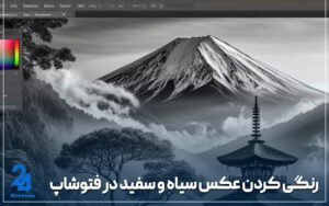 رنگی کردن عکس سیاه و سفید در فتوشاپ