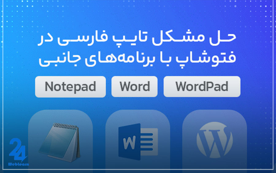 رفع مشکل تایپ فارسی در فتوشاپ با کمک برنامه های جانبی