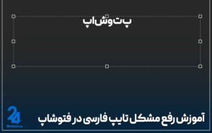 آموزش رفع مشکل تایپ فارسی در فتوشاپ