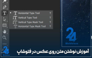 آموزش نوشتن متن روی عکس در فتوشاپ