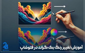 تغییر رنگ بک گراند در فتوشاپ