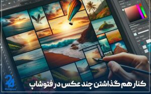 کنار هم گذاشتن چند عکس در فتوشاپ