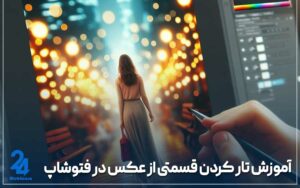 آموزش تار کردن قسمتی از عکس در فتوشاپ