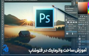 آموزش ساخت واترمارک در فتوشاپ