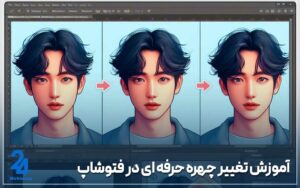 تغییر چهره حرفه ای در فتوشاپ
