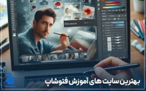 بهترین سایت های آموزش فتوشاپ