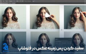 سفید کردن پس زمینه عکس در فتوشاپ