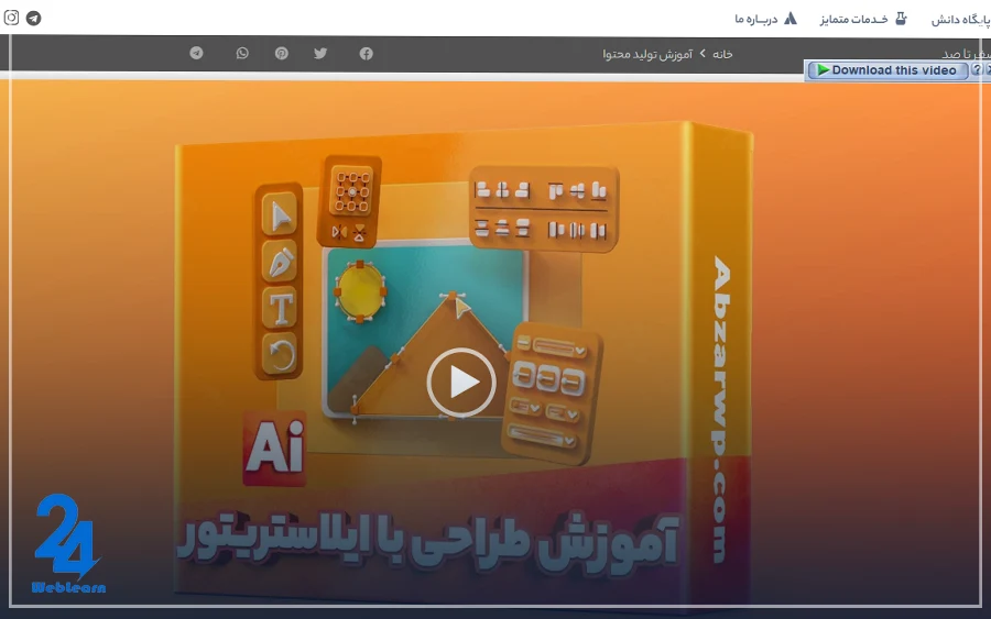 بهترین دوره آموزش ایلوستریتور در ابزار وردپرس