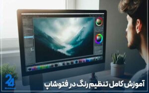 آموزش تنظیم رنگ در فتوشاپ