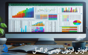 آموزش فرمول نویسی در اکسل