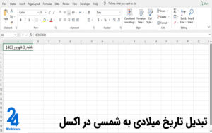 تبدیل تاریخ میلادی به شمسی در اکسل