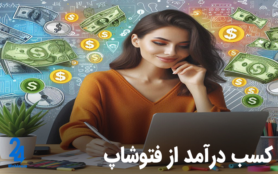 کسب درآمد از فتوشاپ