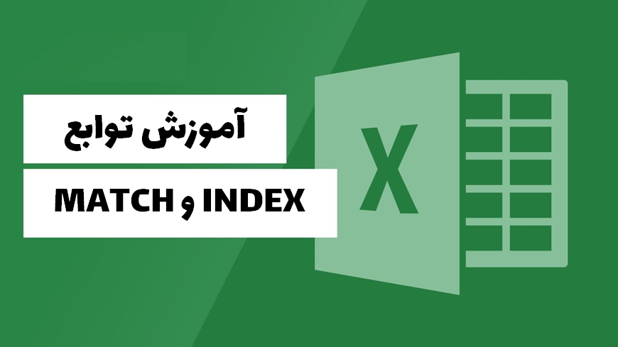 آموزش تابع index در اکسل: مثالی در رابطه با ترکیب توابع index و Match