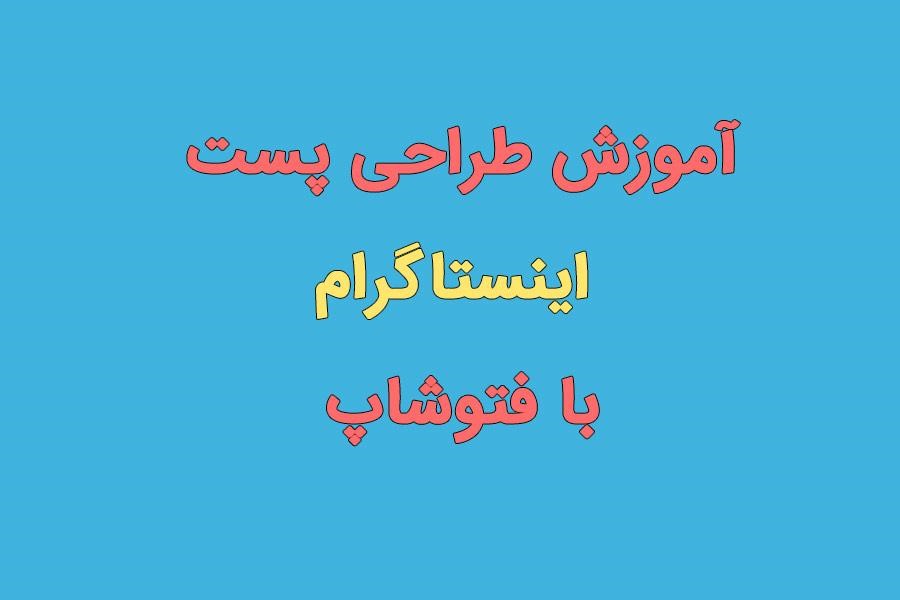 آموزش فتوشاپ برای تولید محتوا