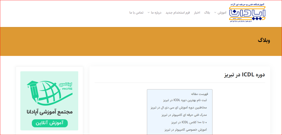 آموزشگاه کامپیوتر آپادانا در تبریز