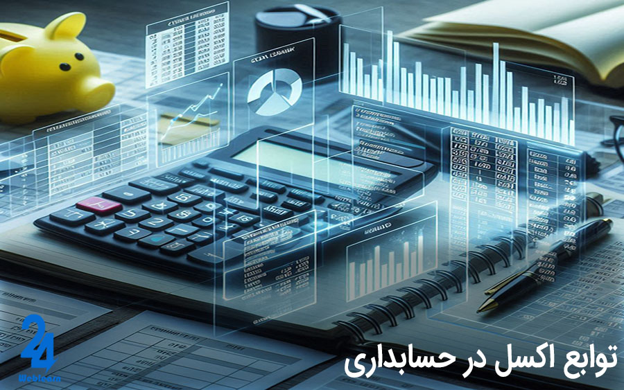 توابع اکسل در حسابداری