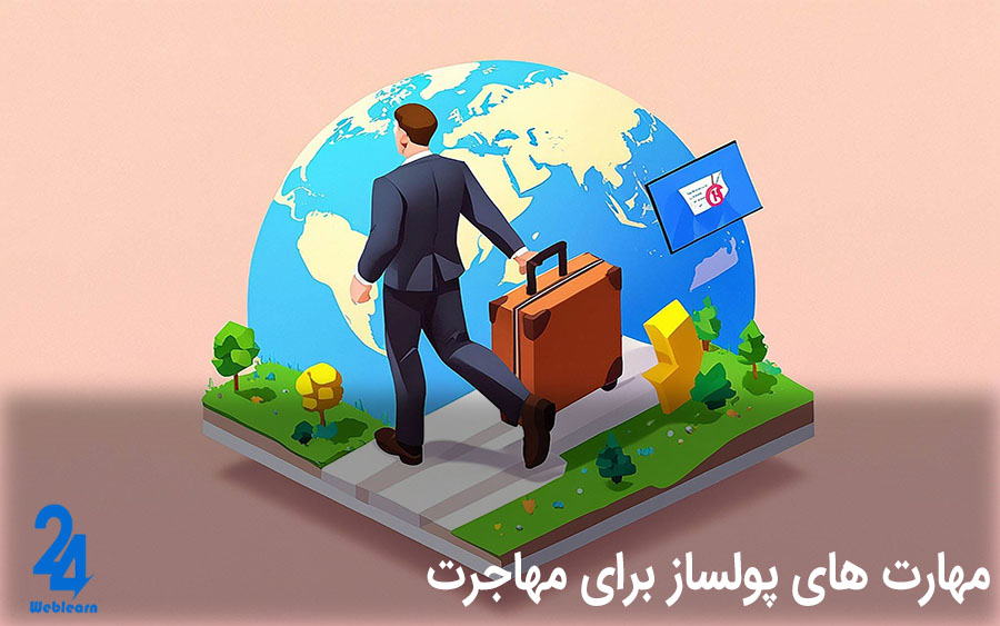 مهارت های پولساز برای مهاجرت