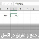 آموزش جمع و تفریق در اکسل