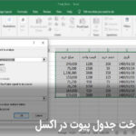 آموزش pivot table در اکسل