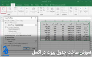 آموزش pivot table در اکسل