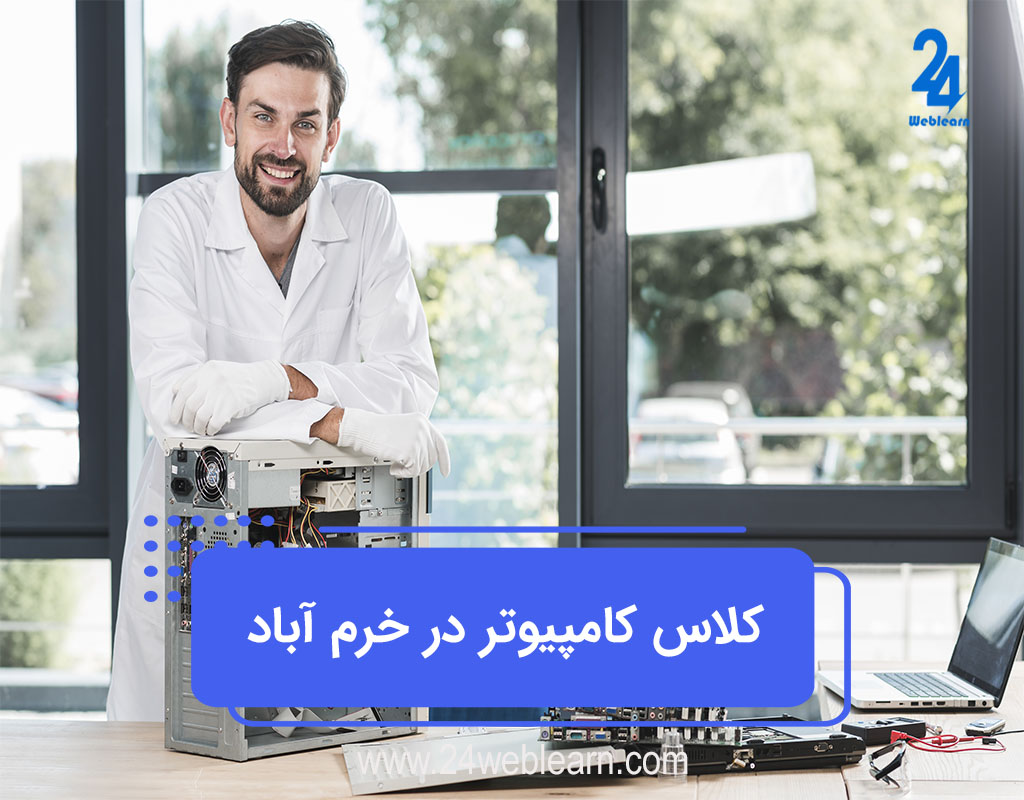 آموزشگاه کامپیوتر خرم آباد