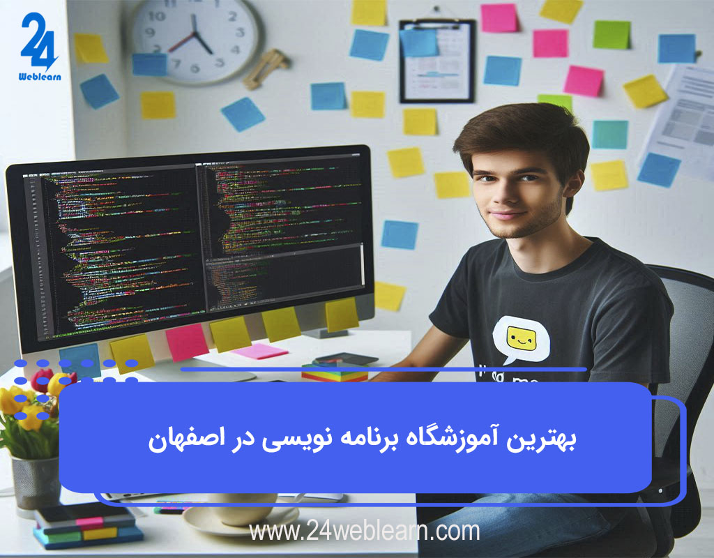 آموزش برنامه نویسی در اصفهان