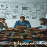 بهترین آموزشگاه برنامه نویسی در کرج