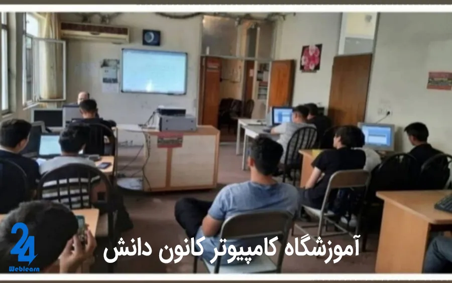 آموزشگاه کامپیوتر کانون دانش