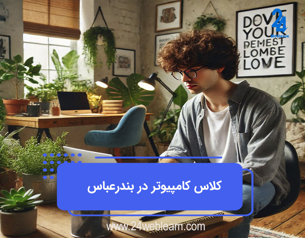 آموزشگاه کامپیوتر بندرعباس