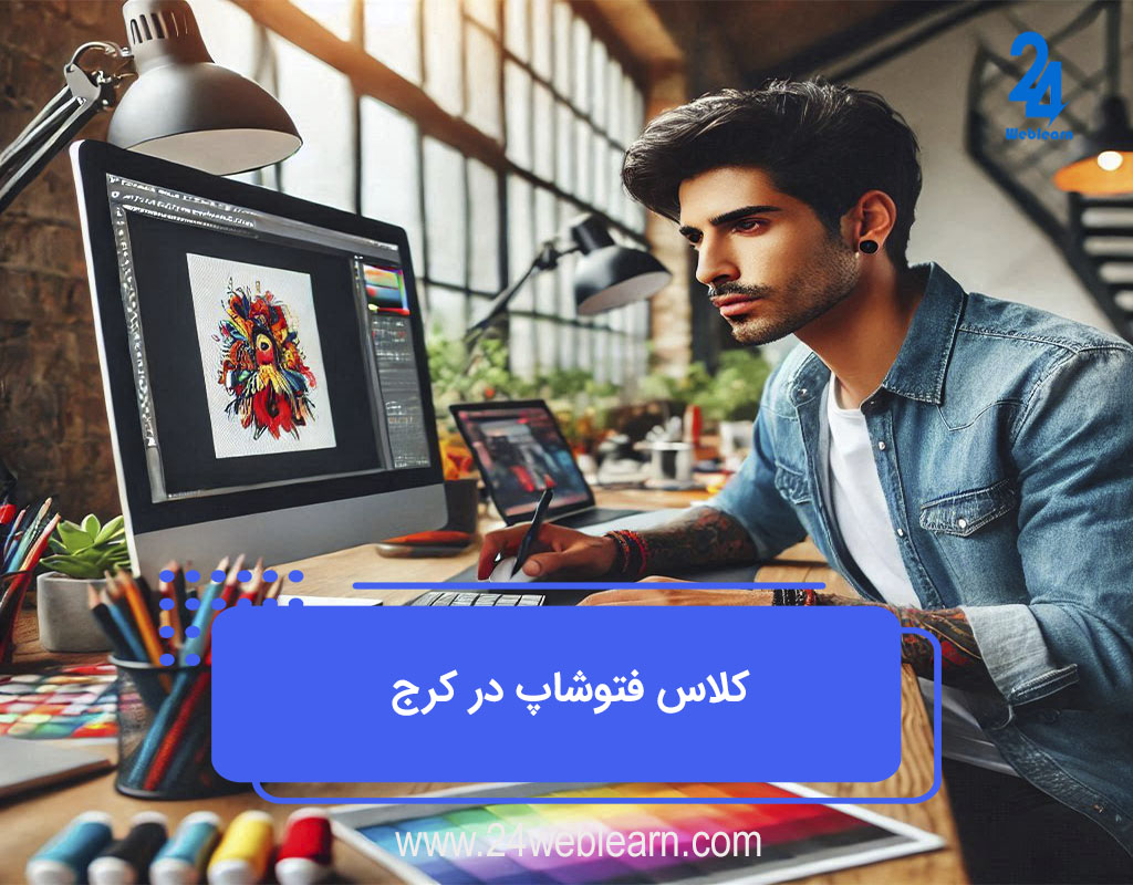 آموزش فتوشاپ کرج