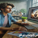 کلاس فتوشاپ در قم