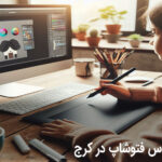 کلاس فتوشاپ در کرج