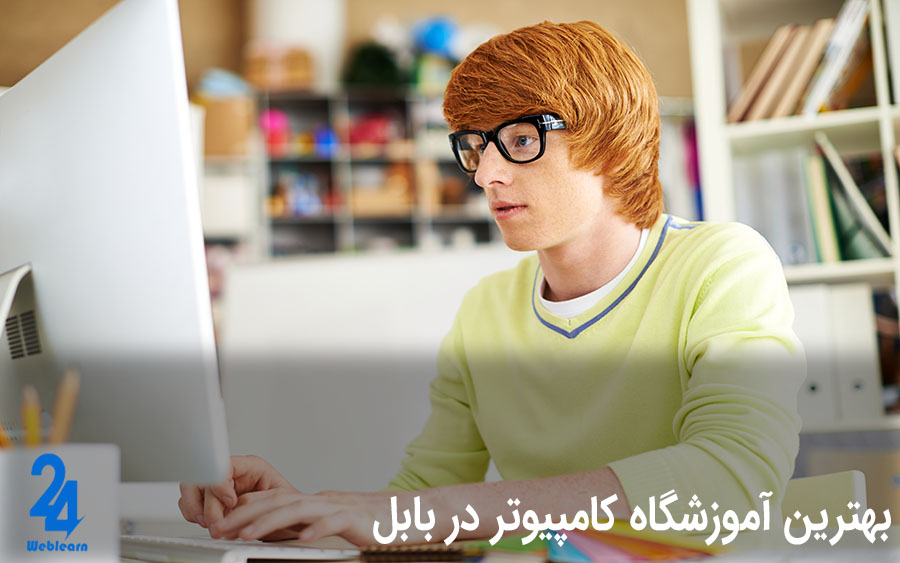 بهترین آموزشگاه کامپیوتر بابل