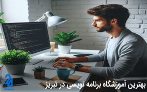 بهترین آموزشگاه برنامه نویسی در تبریز