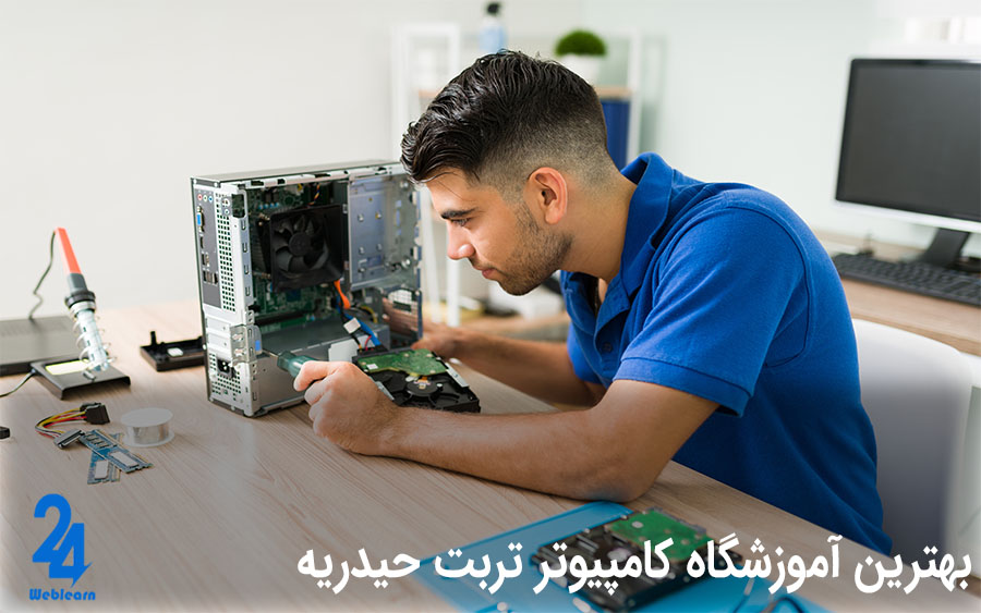 آموزشگاه کامپیوتر تربت حیدریه