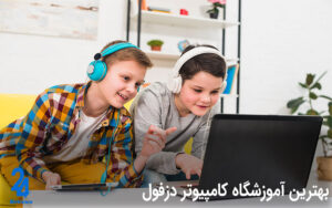 آموزشگاه کامپیوتر دزفول