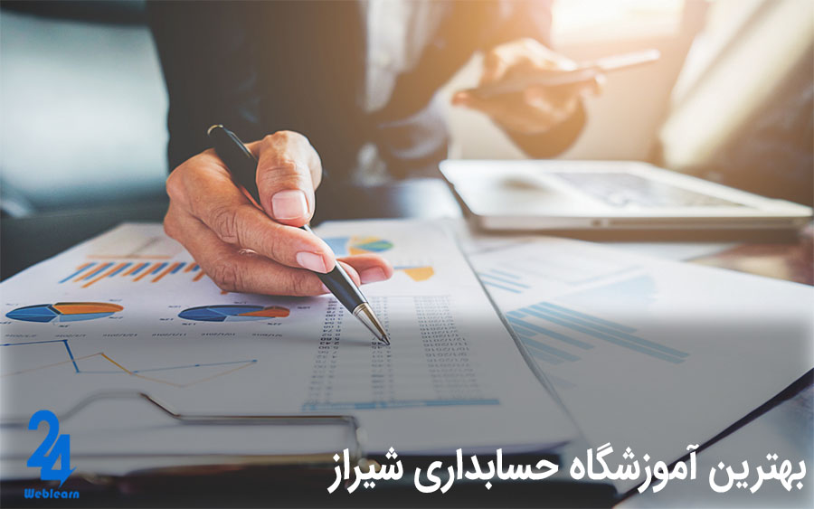 بهترین آموزشگاه حسابداری شیراز