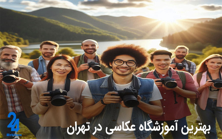 بهترین آموزشگاه عکاسی در تهران