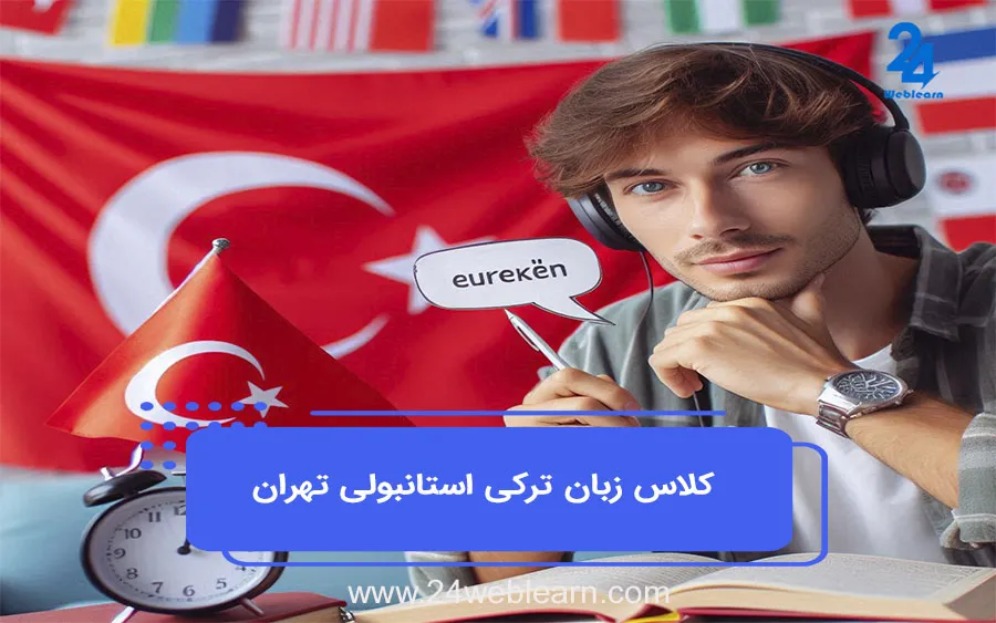 أموزشگاه زبان ترکی