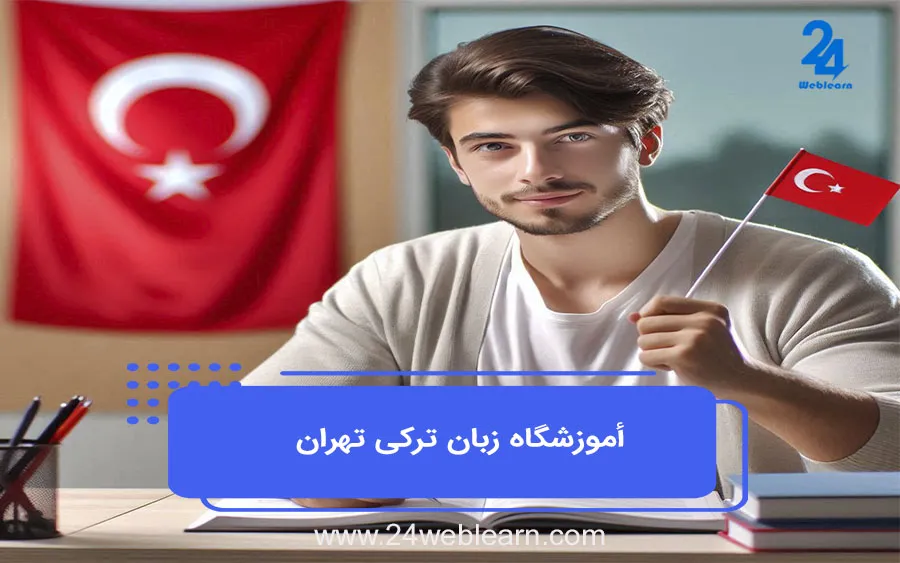 آموزشگاه زبان ترکی استانبولی در تهران