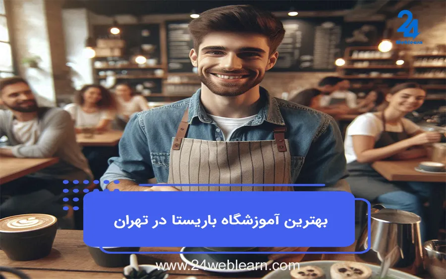 دوره های آموزشی باریستا