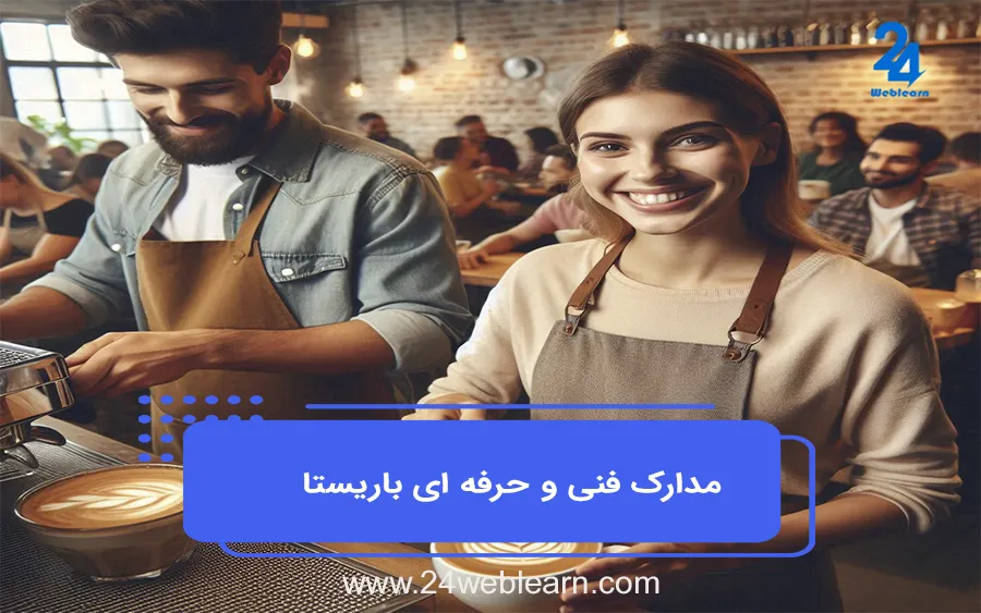 دوره باریستا تهران