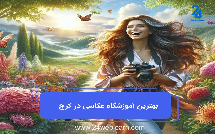 دوره آموزش آنلاین عکاسی در کرج