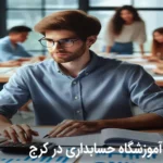 آموزشگاه حسابداری کرج